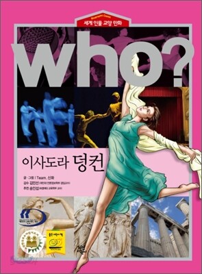 후 Who? 이사도라 덩컨