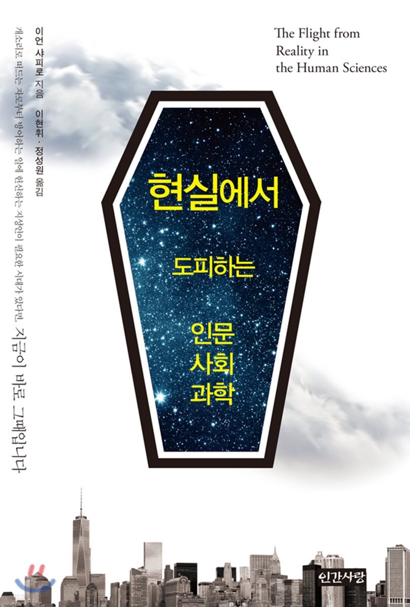 현실에서 도피하는 인문사회과학