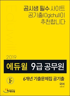 2019 에듀윌 9급 공무원 6개년 기출문제집 공기출 국어