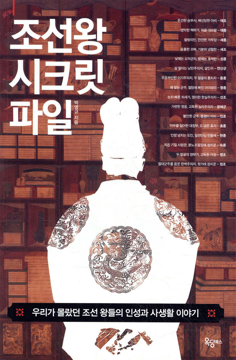 조선 왕 시크릿 파일