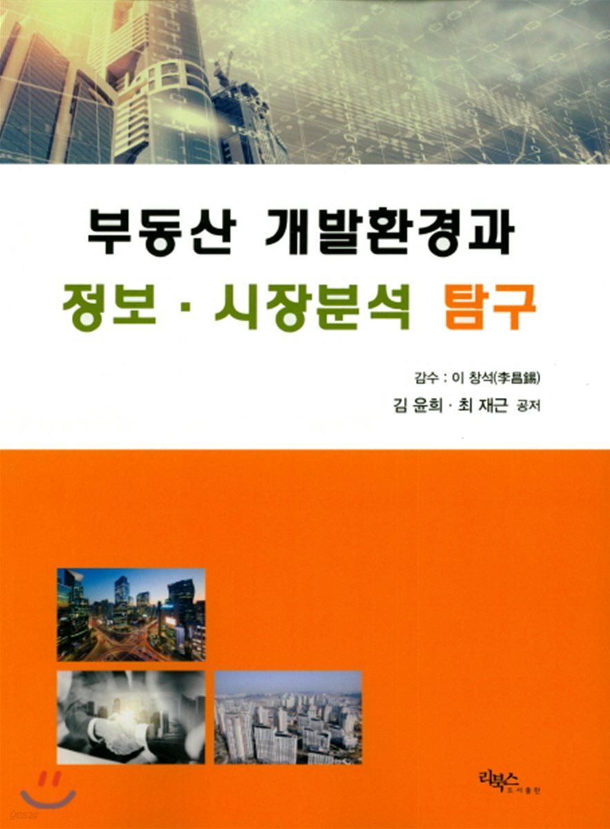 부동산 개발환경과 정보·시장분석 탐구