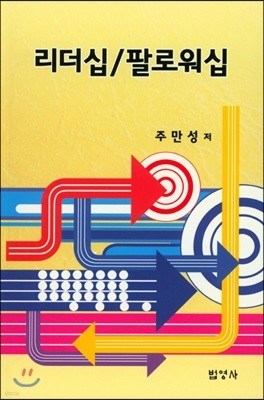 리더십/팔로워십 