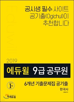 2019 에듀윌 9급 공무원 6개년 기출문제집 공기출 한국사