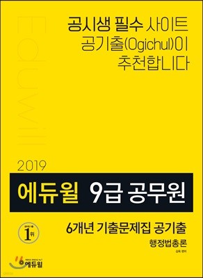 2019 에듀윌 9급 공무원 6개년 기출문제집 공기출 행정법총론
