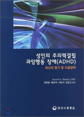 성인의 주의력결핍 과잉행동 장애(ADHD)
