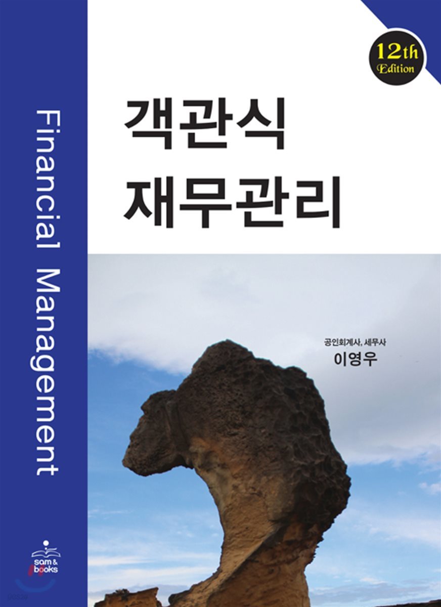 객관식 재무관리