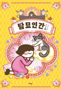 탐묘인간 New 1 - 고양이를 아끼고 사랑하는 사람 (만화/상품설명참조/2)