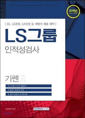 2018 기쎈 LS그룹 인적성검사