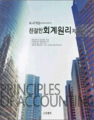 K-IFRS 친절한 회계원리