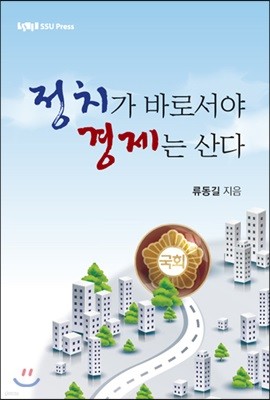 정치가 바로서야 경제는 산다