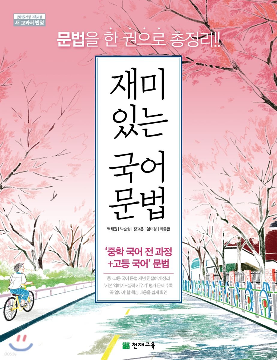 재미있는 국어문법 (2025년용)
