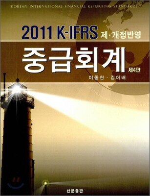 K-IFRS 중급회계