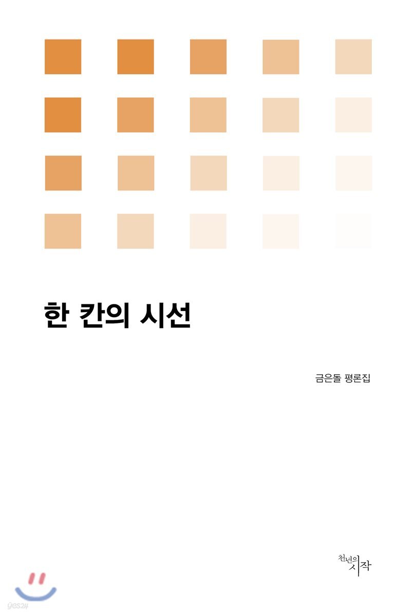 한 칸의 시선
