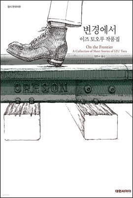 변경에서 (이즈 토오루 작품집)