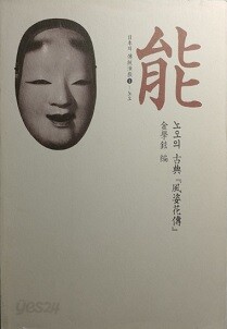 능 _노오의 고전『풍자화전』