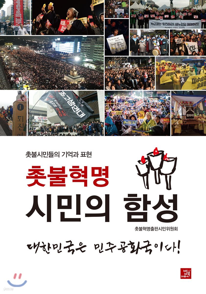 촛불혁명 시민의 함성