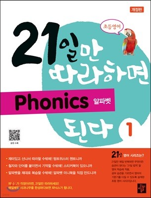 21일만 따라하면 Phonics 된다 1 알파벳