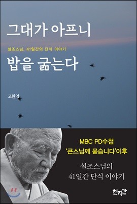 그대가 아프니 밥을 굶는다