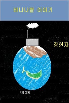 바나나별 이야기