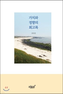 가치와 정향의 회고록