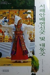 서해안배연신굿 및 대동굿