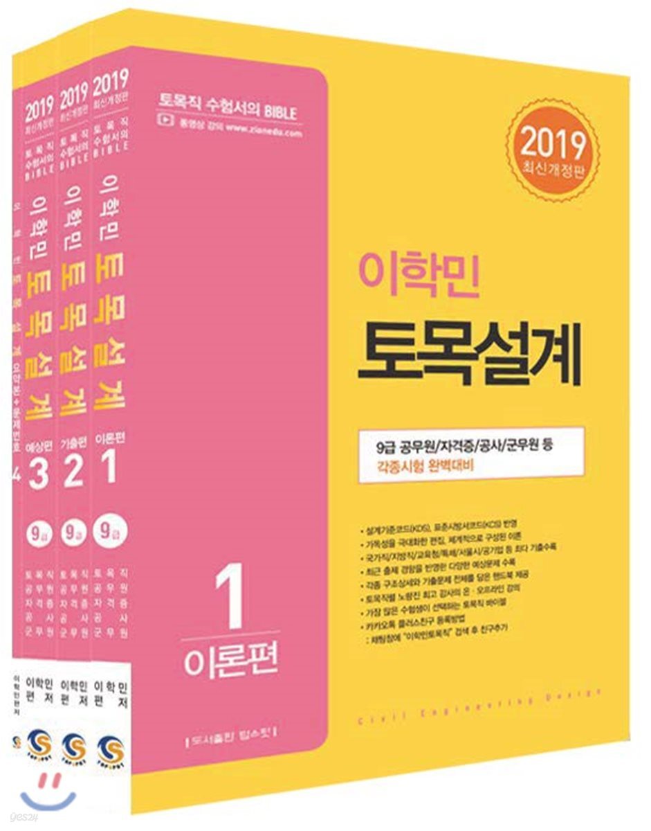 2019 이학민 토목설계 9급 세트