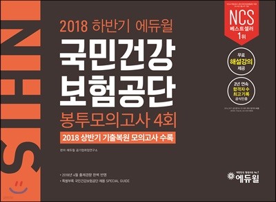 2018 하반기 에듀윌 국민건강보험공단 봉투모의고사 4회