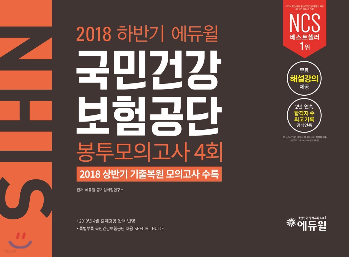 2018 하반기 에듀윌 국민건강보험공단 봉투모의고사 4회