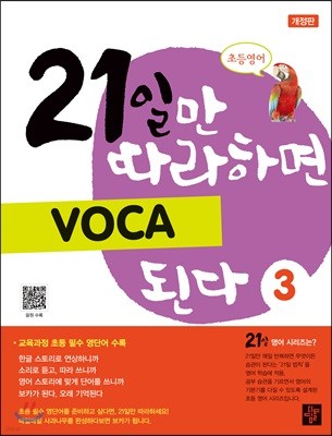 21일만 따라하면 VOCA 된다 3