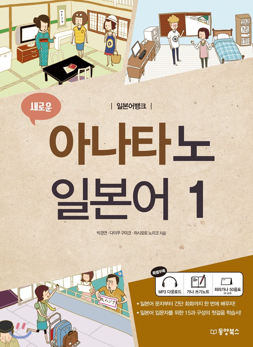 일본어뱅크 새로운 아나타노 일본어 1
