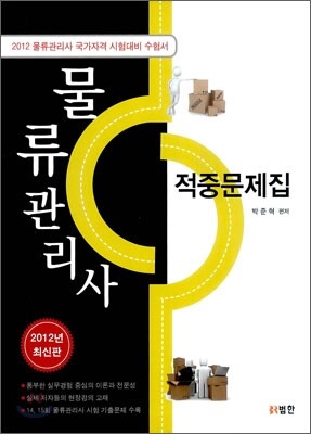 물류관리사 적중문제집