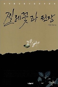 찔레꽃과 된장