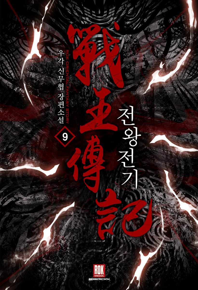 전왕전기 09