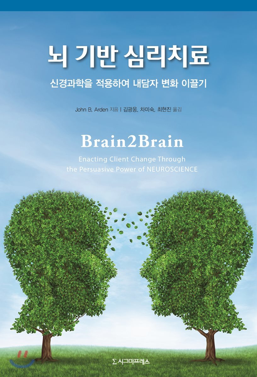 뇌 기반 심리치료