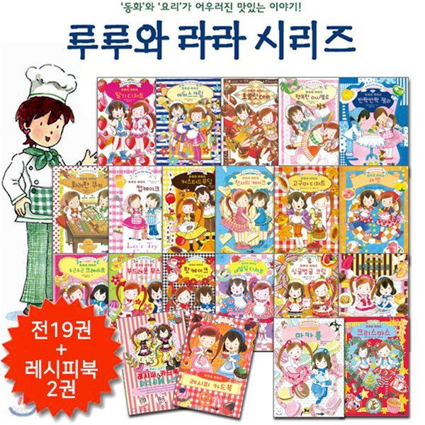 (에코백증정)루루와 라라의 숲 속의 꼬마 파티시에 19권+루루와 라라 디저트 레시피북 2권 (전21권) - 신간 루루와 라라의 크리스마스 포함