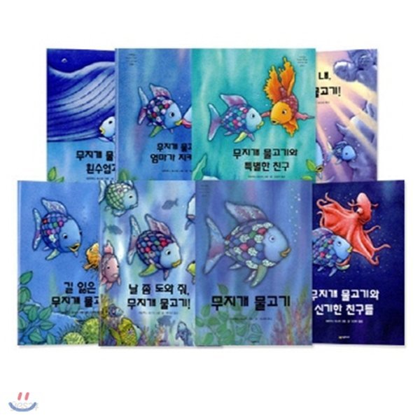 무지개 물고기 시리즈 (전8권) (재정가세트)