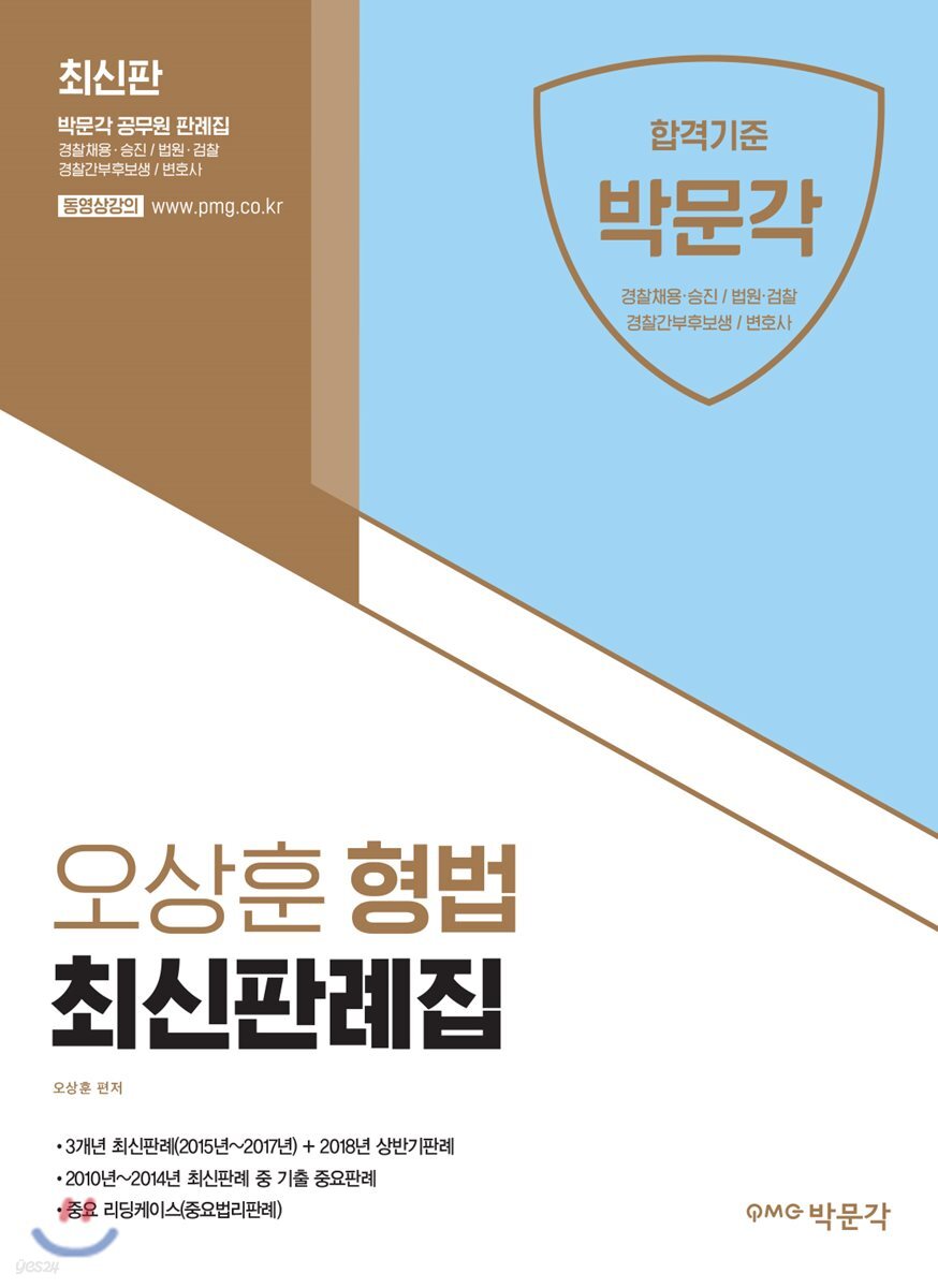 오상훈 형법 최신판례집
