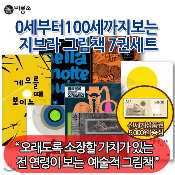 [상품권5천원증정] 0세부터 100세까지보는 그림책 지브라시리즈7권세트