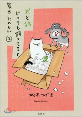 犬と猫どっちも飼ってると每日たのしい 2