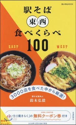 驛そば 東西食べくらべ100