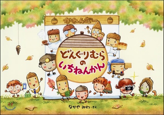 どんぐりむらのいちねんかん