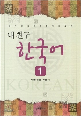 내 친구 한국어 1