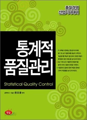 품질경영 산업기사 대비 통계적 품질관리