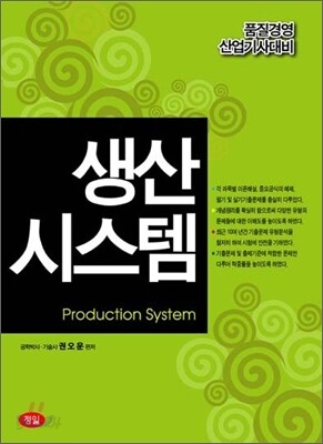 품질경영 산업기사 대비 생산시스템