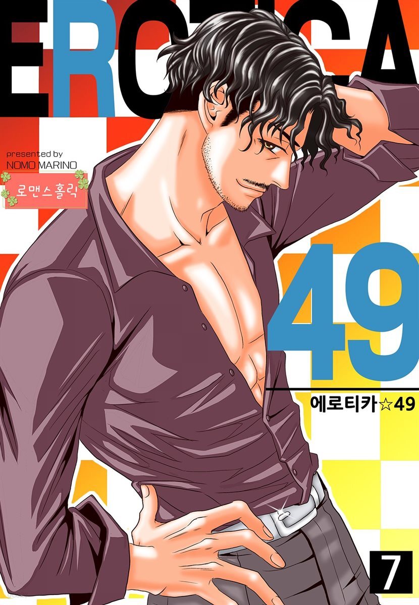 [대여] [로맨스홀릭] 에로티카 49 07화
