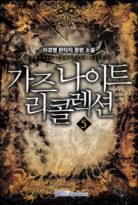 [대여] 가즈나이트 리콜렉션 5권