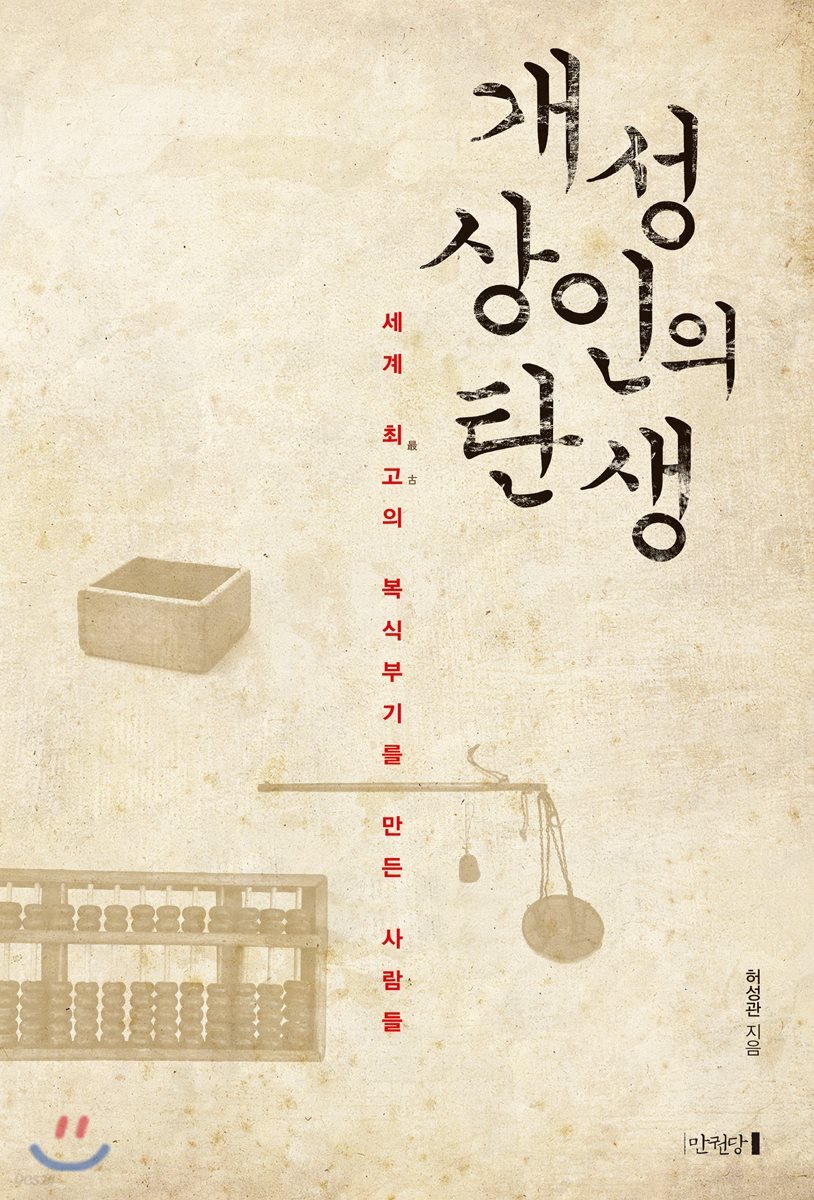 개성상인의 탄생