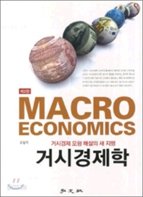 거시 경제학