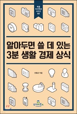 알아두면 쓸 데 있는 3분 생활 경제 상식