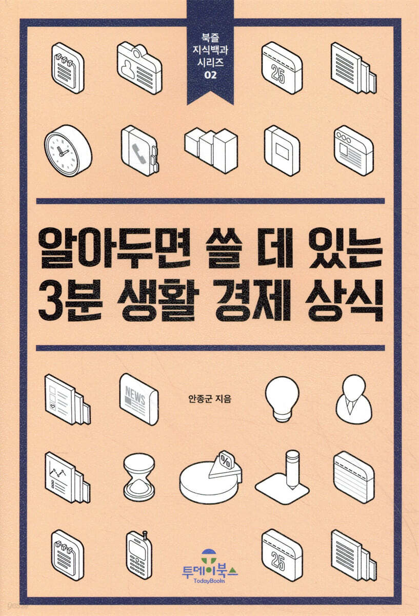 알아두면 쓸 데 있는 3분 생활 경제 상식